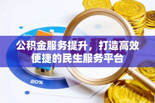 安溪公积金服务提升，打造高效便捷的民生服务平台
