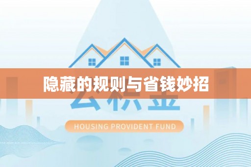 安溪隐藏的规则与省钱妙招