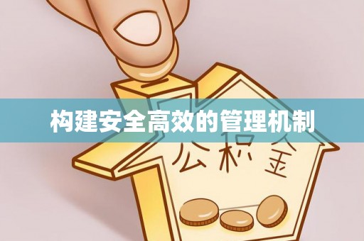 安溪构建安全高效的管理机制