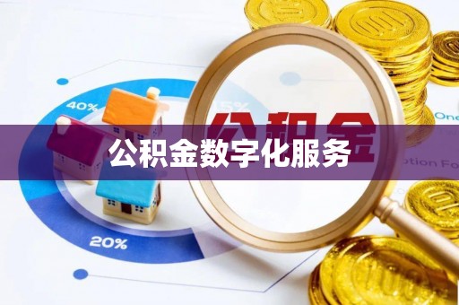 安溪公积金数字化服务