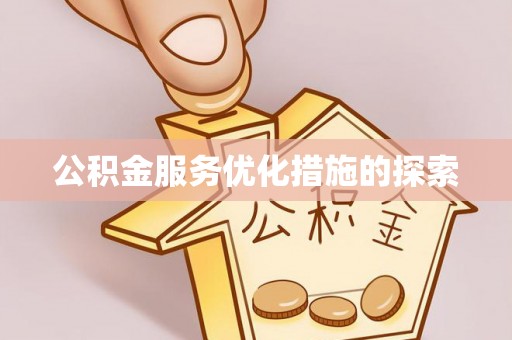 安溪公积金服务优化措施的探索