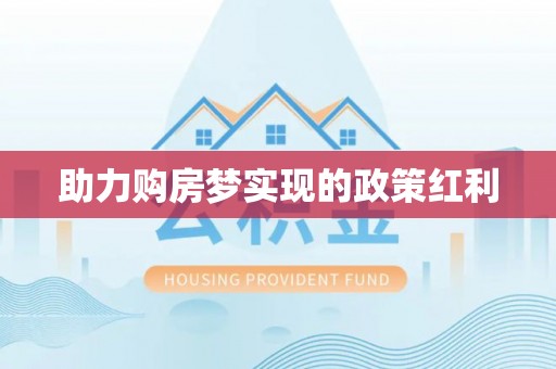 安溪助力购房梦实现的政策红利