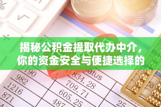 安溪揭秘公积金提取代办中介，你的资金安全与便捷选择的平衡点