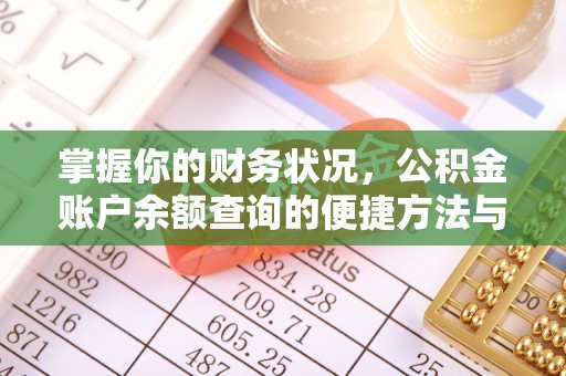 安溪掌握你的财务状况，公积金账户余额查询的便捷方法与重要性