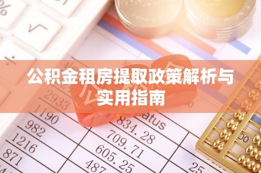 安溪公积金租房提取政策解析与实用指南