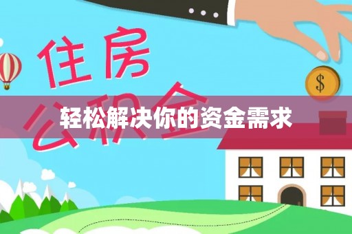 安溪轻松解决你的资金需求