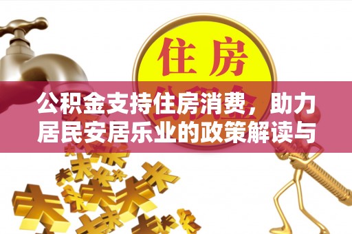 安溪公积金支持住房消费，助力居民安居乐业的政策解读与展望