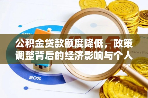 安溪公积金贷款额度降低，政策调整背后的经济影响与个人应对策略