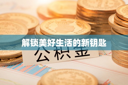 安溪解锁美好生活的新钥匙