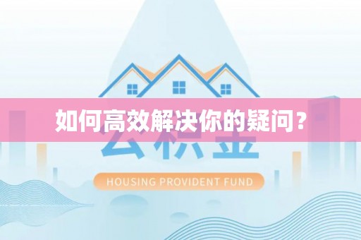 安溪如何高效解决你的疑问？