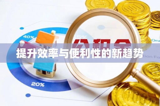 安溪提升效率与便利性的新趋势
