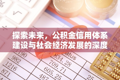 安溪探索未来，公积金信用体系建设与社会经济发展的深度融合
