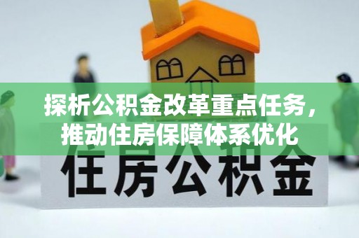 安溪探析公积金改革重点任务，推动住房保障体系优化
