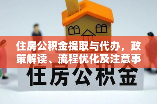 安溪住房公积金提取与代办，政策解读、流程优化及注意事项