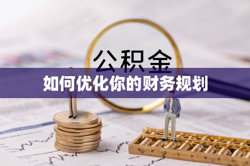 安溪如何优化你的财务规划