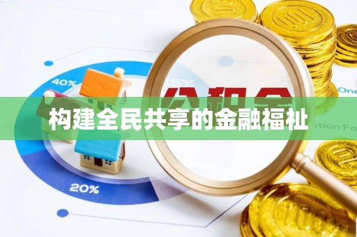安溪构建全民共享的金融福祉