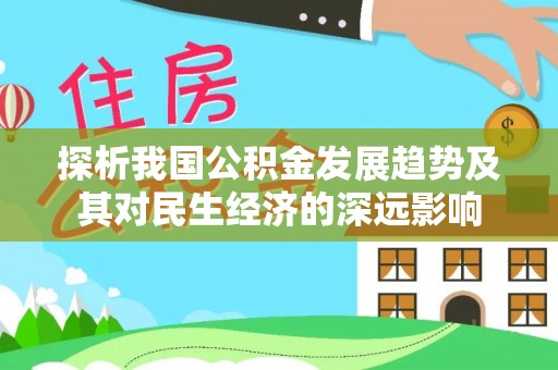安溪探析我国公积金发展趋势及其对民生经济的深远影响