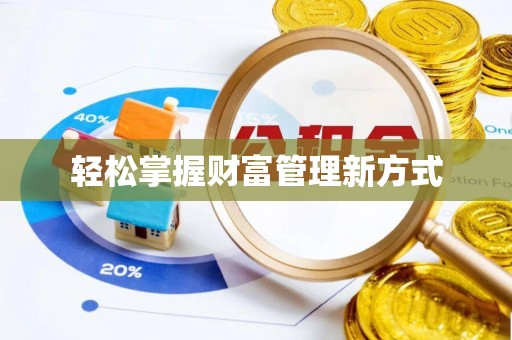 安溪轻松掌握财富管理新方式