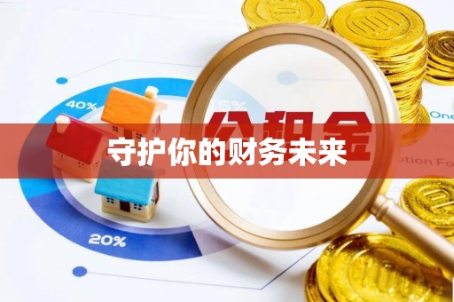 安溪守护你的财务未来