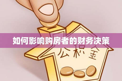 安溪如何影响购房者的财务决策