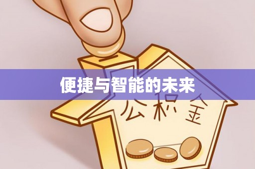 安溪便捷与智能的未来
