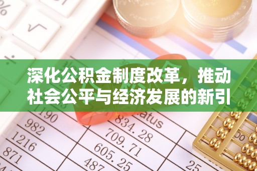 安溪深化公积金制度改革，推动社会公平与经济发展的新引擎