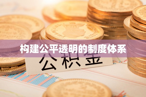 安溪构建公平透明的制度体系