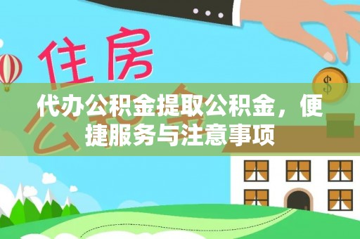 安溪代办公积金提取公积金，便捷服务与注意事项