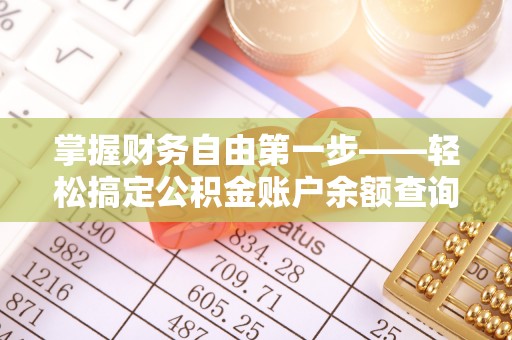 安溪掌握财务自由第一步——轻松搞定公积金账户余额查询的方法与技巧