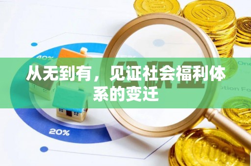 安溪从无到有，见证社会福利体系的变迁