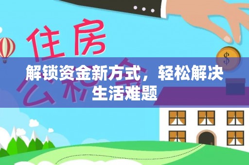 安溪解锁资金新方式，轻松解决生活难题
