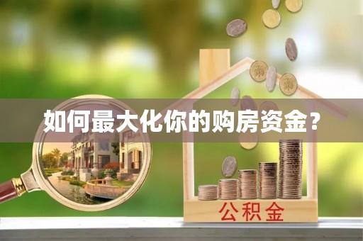 安溪如何最大化你的购房资金？