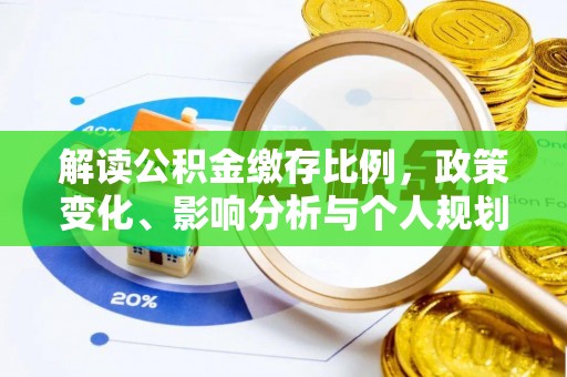 安溪解读公积金缴存比例，政策变化、影响分析与个人规划