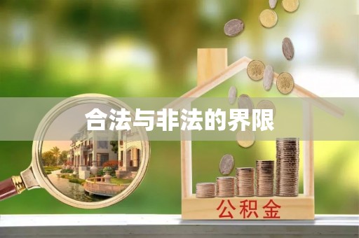 安溪合法与非法的界限