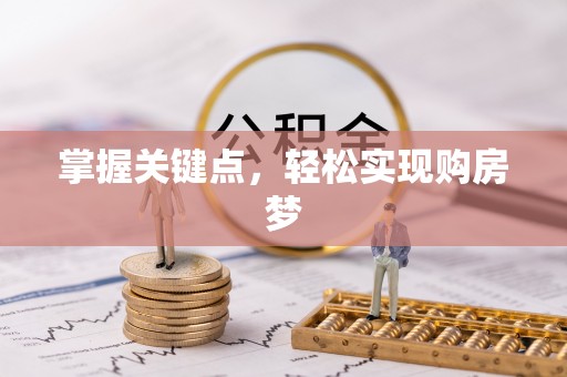 安溪掌握关键点，轻松实现购房梦