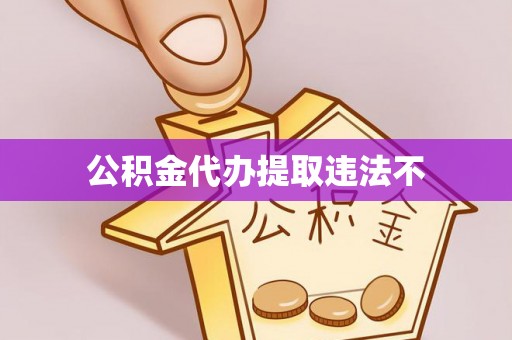 安溪公积金代办提取违法不