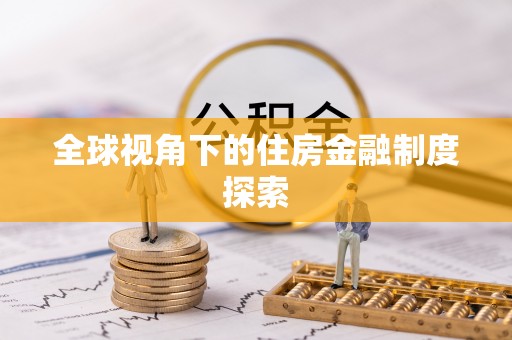 安溪全球视角下的住房金融制度探索