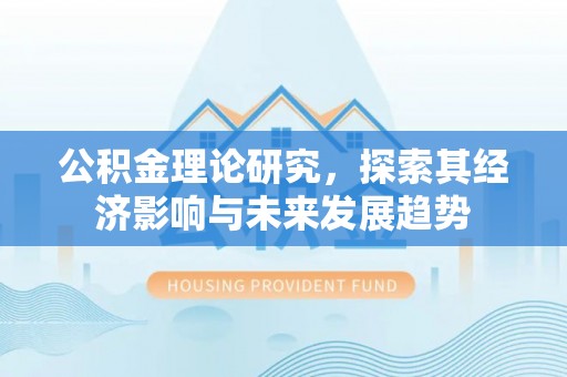 安溪公积金理论研究，探索其经济影响与未来发展趋势