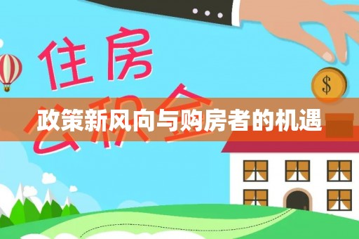 安溪政策新风向与购房者的机遇