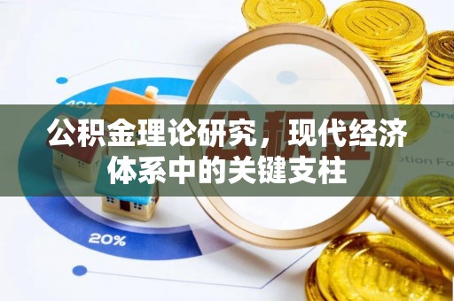 安溪公积金理论研究，现代经济体系中的关键支柱