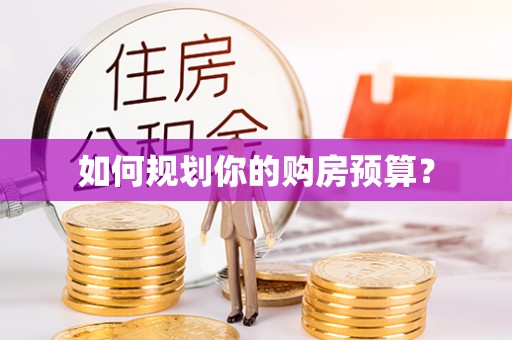 安溪如何规划你的购房预算？