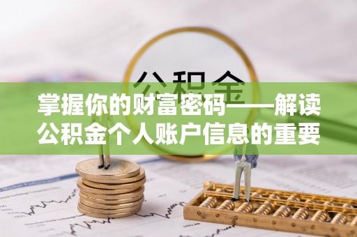 安溪掌握你的财富密码——解读公积金个人账户信息的重要性
