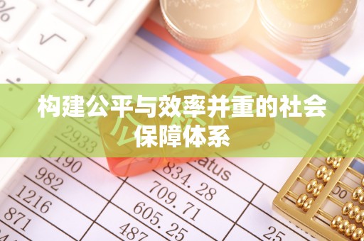 安溪构建公平与效率并重的社会保障体系