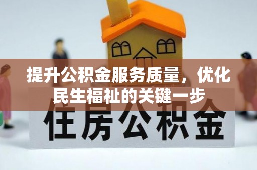 安溪提升公积金服务质量，优化民生福祉的关键一步