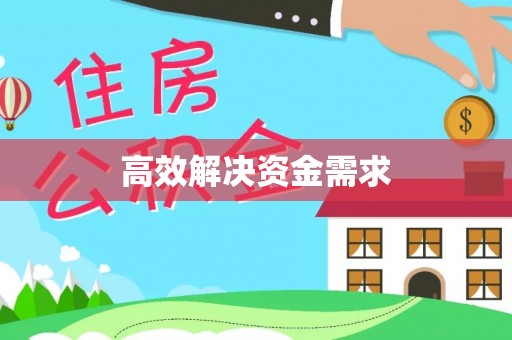 安溪高效解决资金需求