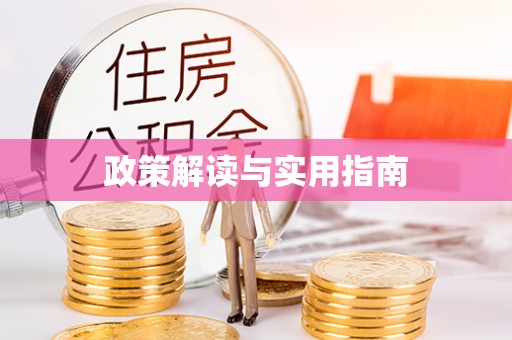 安溪政策解读与实用指南
