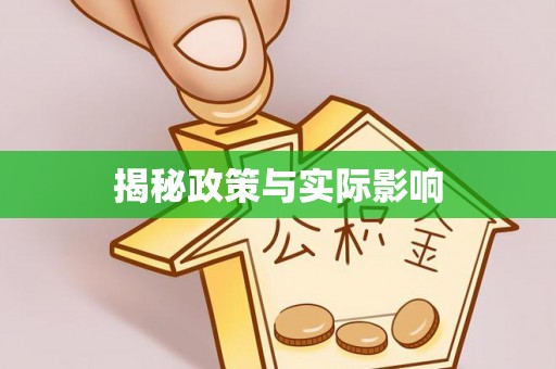 安溪揭秘政策与实际影响