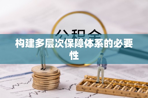 安溪构建多层次保障体系的必要性