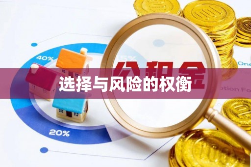 安溪选择与风险的权衡