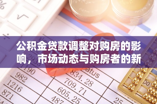 安溪公积金贷款调整对购房的影响，市场动态与购房者的新选择